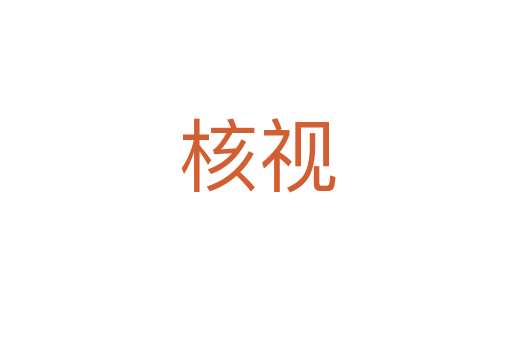 核视