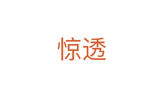 惊透