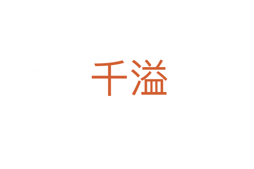 千溢