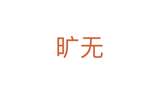 旷无