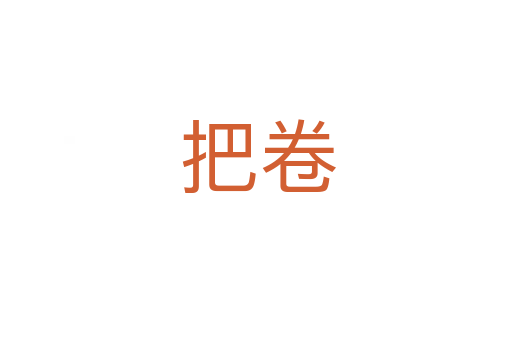 把卷