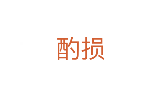 酌损
