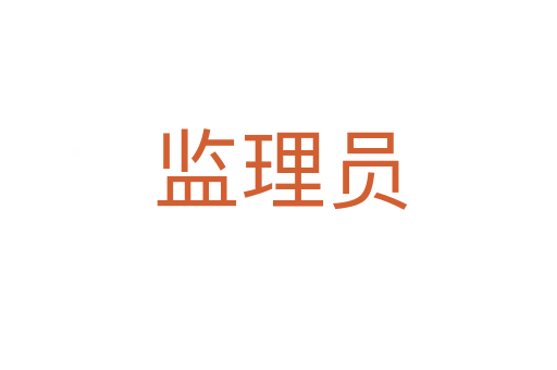 监理员