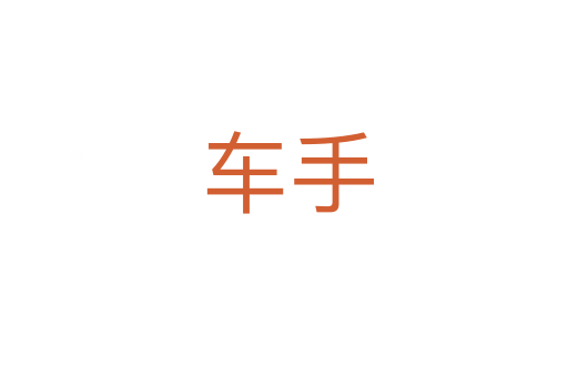 车手