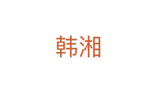韩湘