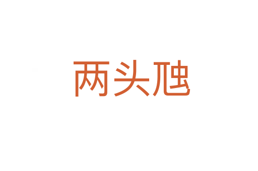 两头虺