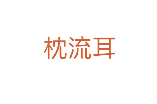枕流耳