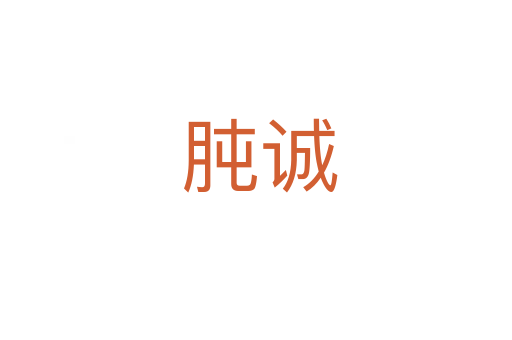 肫诚