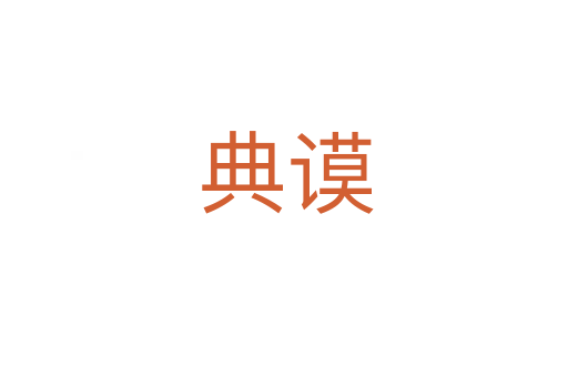 典谟