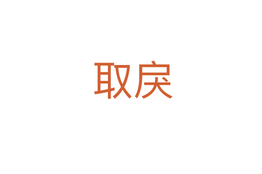 取戾