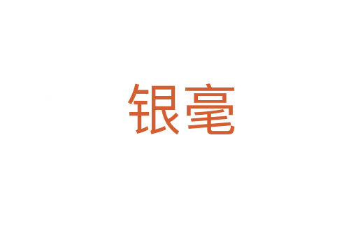 银毫