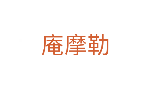 庵摩勒