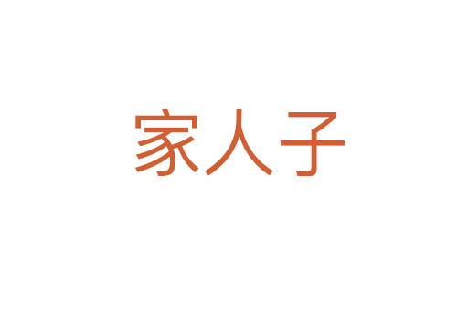 家人子