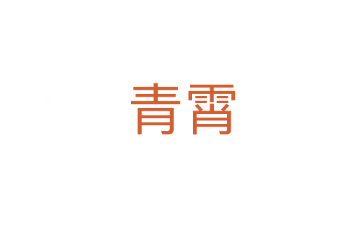 青霄