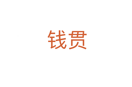 钱贯