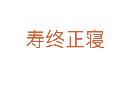 寿终正寝