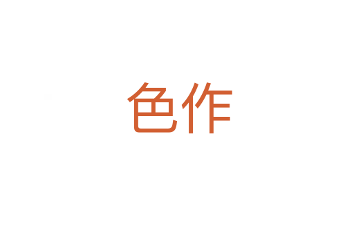 色作