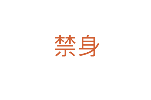 禁身