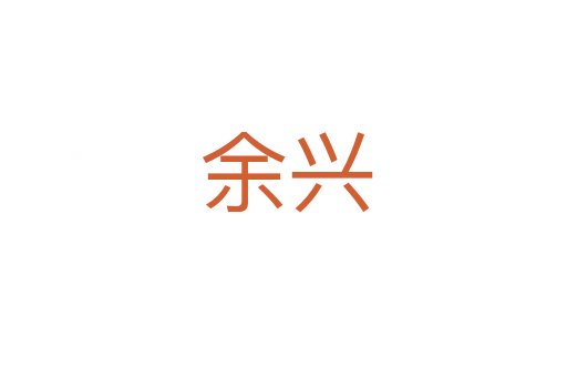 余兴