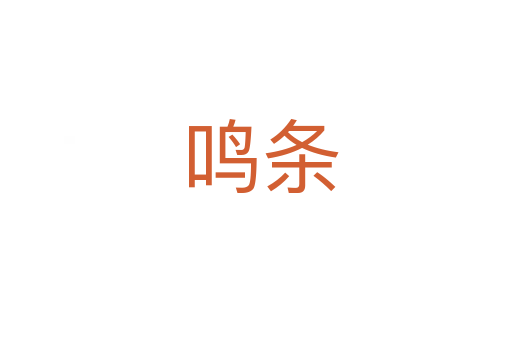鸣条