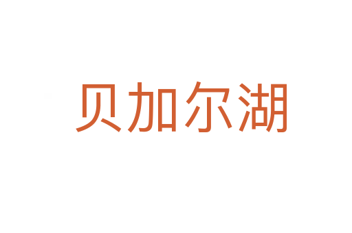 贝加尔湖