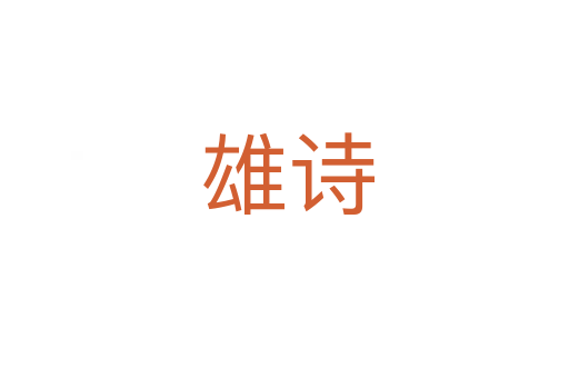雄诗