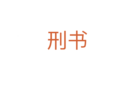刑书