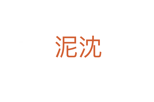 泥沈