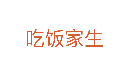 吃饭家生