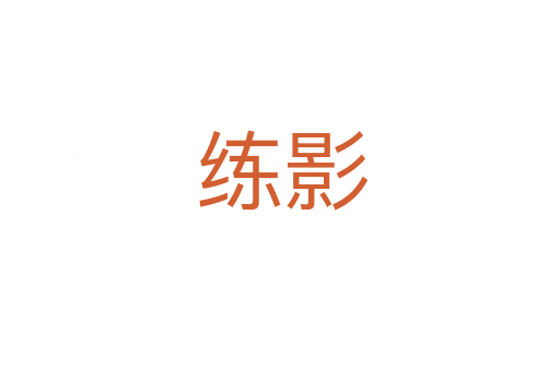 练影