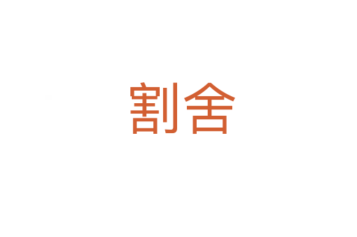 割舍