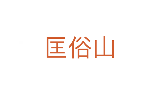 匡俗山