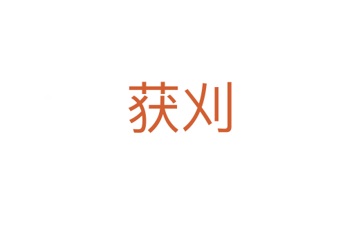 获刈
