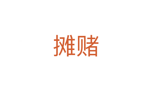 摊赌