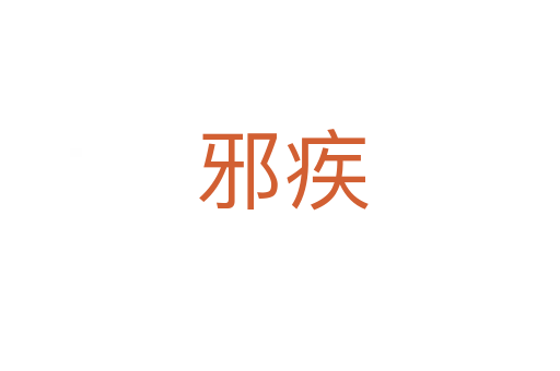邪疾