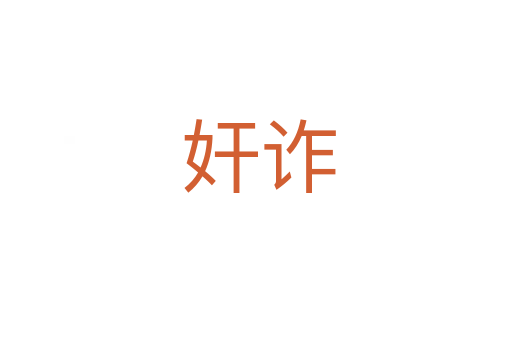 奸诈