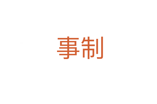 事制