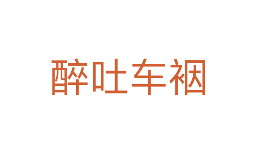 醉吐车裀