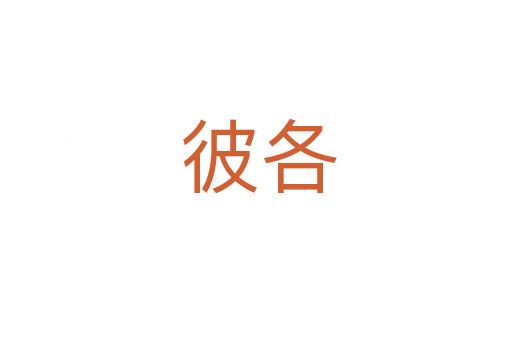 彼各