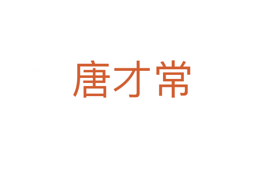 唐才常