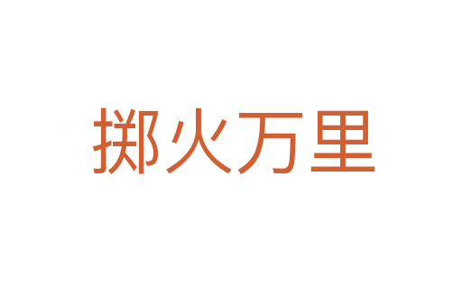 掷火万里