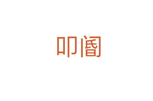 叩阍