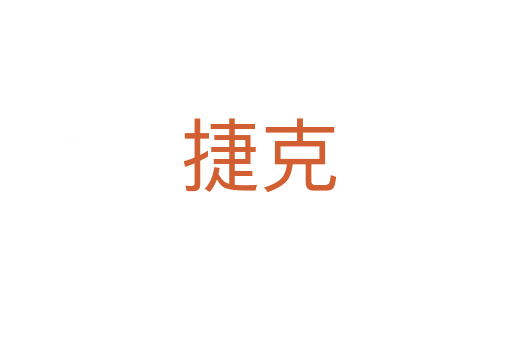 捷克