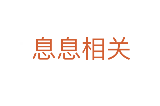 息息相关