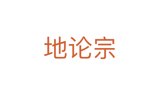 地论宗
