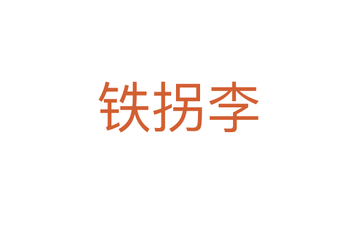 铁拐李