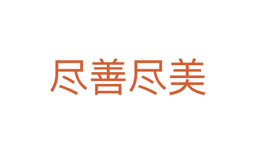 尽善尽美