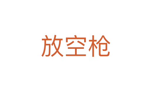 放空枪