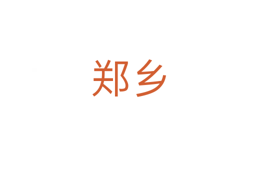 郑乡