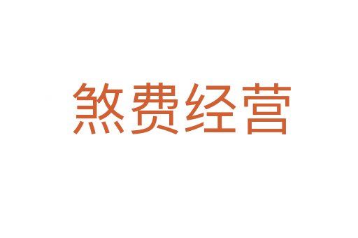 煞费经营